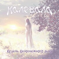 Снега белые крыла - Калевала
