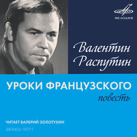Однажды, недели через две - Валерий Золотухин
