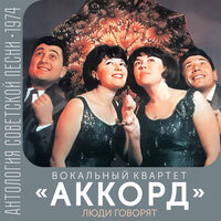 Зимние весны (На грузинском и русском) - Вокальный квартет «Аккорд»