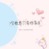全世界只有你最皮 - 小小浩 & 沉鱼会吐泡泡