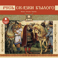 Русь. Сказки былого. Часть 25 - Татьяна Телегина