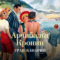 Арчибальд Кронин. «Гран-Канария». Часть 21 - Валерий Толков