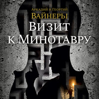 Аркадий Вайнер, Георгий Вайнер. «Визит к Минотавру». Часть 4 - Игорь Тарадайкин