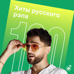 100 хитов русского рэпа