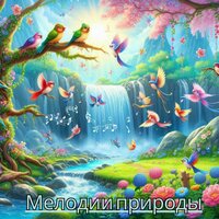 Гармония души - Мелодии для укрепления духа