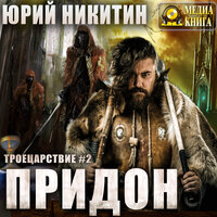 Юрий Никитин. «Придон. Серия "Троецарствие". Книга #2». Часть 29 - Александр Чернов