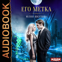 Юлия Шкутова. «Его метка». Часть 9 - Алиса Тверская