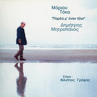 Ela Pali Ap' Tin Arhi - Dimitris Mitropanos