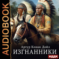 Артур Конан Дойль. «Изгнанники». Часть 27 - Алексей Воскобойников