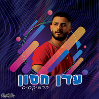 עושה לי צרות - Eden Hason & Roni Meller