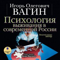 Игорь Вагин. «Психология выживания в современной России». Часть 32 - Игорь Вагин & Вадим Максимов