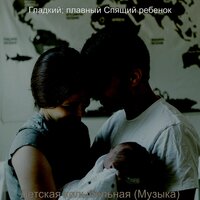 Созерцая (Детская колыбельная) - Гладкий; плавный Спящий ребенок