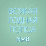 Выпуск №48 (29 апреля)