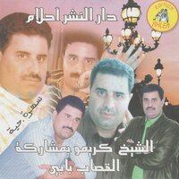 el behar haj biya - Cheikh Krimo & Cheikh Baby