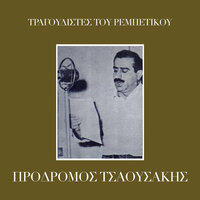 Thelo Varia Na Kimitho - Prodromos Tsaousakis