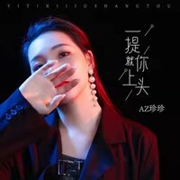 一提你就上头 - AZ珍珍