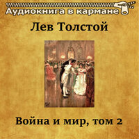 Лев Толстой — «Война и мир». Том 2