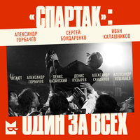 Александр Горбачев, Сергей Бондаренко, Иван Калашников. «“Спартак”: один за всех». Часть 19 - Александр Хошабаев & Александр Скиданов & Денис Пузырев & Александр Горбачев & Денис Казанский