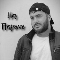 На пароме - каха