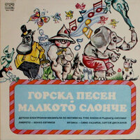 Малкото слонче - детски електронен мюзикъл: част II - Георги Джубрилов & Ицхак Финци & Вели Чаушев & Слава Рачева