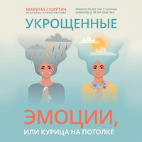 Скиртач Марина. «Укрощенные эмоции, или Курица на потолке». Часть 14 - Ольга Миронова
