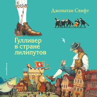 Джонатан Свифт. «Гулливер в стране лилипутов». Часть 5 - Александр Кузнецов