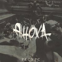 Нужно двигаться - АнохА & Svirid