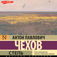 Антон Чехов. «Степь». Часть 4 - Филипп Матвеев-Витовский