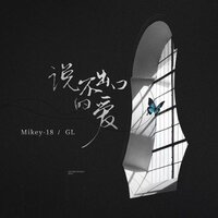 说不出口的爱 - GL & Mikey-18