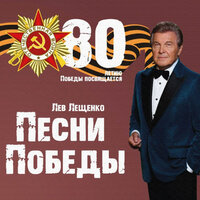 Тёмная ночь - Лев Лещенко