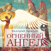 Валерий Брюсов. «Огненный ангел». Часть 51 - Сергей Кирсанов