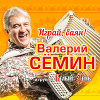 Наташка - Валерий Сёмин