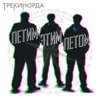 Outro - ТреКиНорда