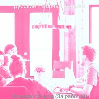 Атмосфера (Общая рабочая область) - русский Рабочая музыка
