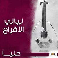يا من شاف العروسة - Alya