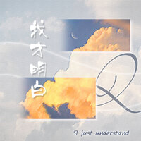 我才明白 - Q