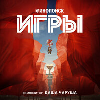 Все раскрылось - Charusha