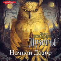 Сергей Лукьяненко. «Ночной дозор». Часть 91 - Александр Кокшаров