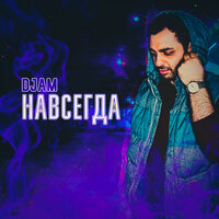НАВСЕГДА - Dzham