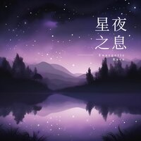 夜幕漫步 - 养生音乐馆