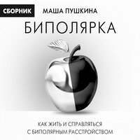 Маша Пушкина. «Биполярка: как жить и справляться с биполярным расстройством». Часть 9 - Лилия Власова & Ирина Булекова