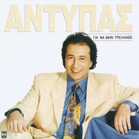 Na Pethano Kalitera - Antypas