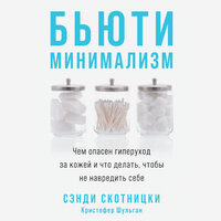 Сэнди Скотницки, Кристофер Шульган. «Бьюти-минимализм: Чем опасен гиперуход за кожей и что делать, чтобы не навредить себе». Часть 7 - Любовь Петрова