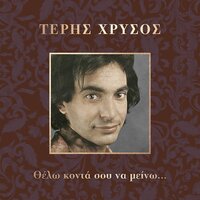 Sterepsan Pia Ta Matia Mou - Teris Chrysos & Elafra Orchistra Tou EIR