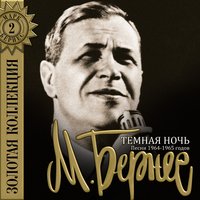 Наша любовь - Марк Бернес
