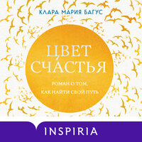 Клара Мария Багус. «Цвет счастья». Часть 15 - Элнара Салимова