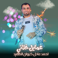عمايل خلاني - احمد عادل كروان الصعيد