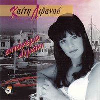 St asteria me pas - Keti Livanou