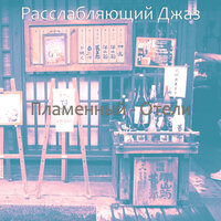 Музыка (Отели) - Расслабляющий Джаз