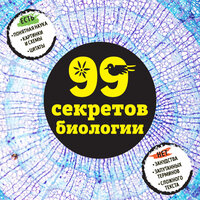 Елена Науменко, Наталья Сердцева. «99 секретов биологии». Часть 99 - Елена Суворова